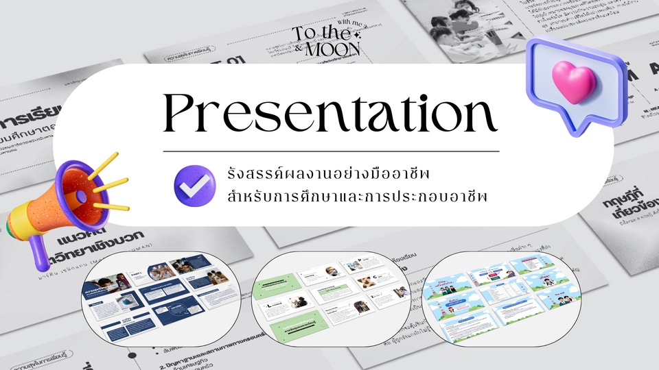 Presentation - รับทำ Presentation รังสรรค์ผลงานอย่างมืออาชีพ - 1