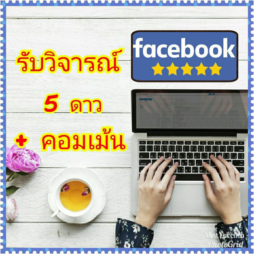 โปรโมทเพจ / เว็บ - รับรีวิวแฟนเพจ คอมเม้นโพส งานเนียนไม่รีบหรืองานด่วนก็รับหมดไม่บวกเพิ่มคร้า - 2