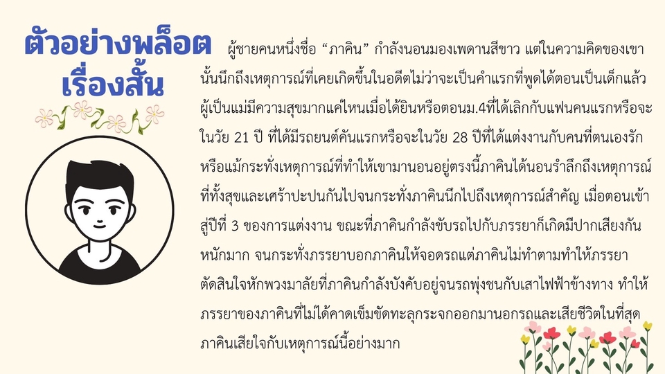 เขียนนิยาย / เรื่องสั้น - รับจ้างคิดพล็อตเรื่องสั้น/นวนิยาย - 2