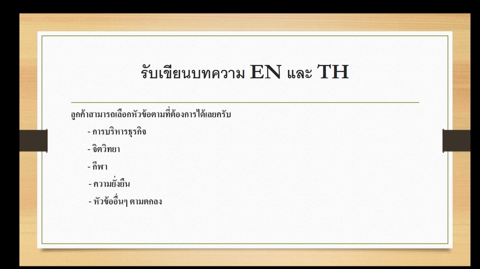 เขียนบทความ - บริการเขียนบทความ TH และ EN - 1