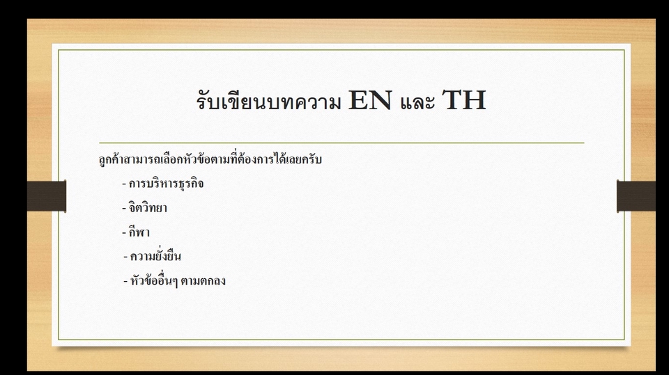 เขียนบทความ - บริการเขียนบทความ TH และ EN  - 1