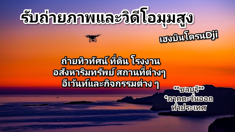 ถ่ายและตัดต่อวีดีโอ - รับงานถ่ายภาพมุมสูง วิดีโอมุมสูง  ที่ดินเปล่า พรีเซ็นเทชั่นสถานที่ โรงแรมรีสอร์ท - 1