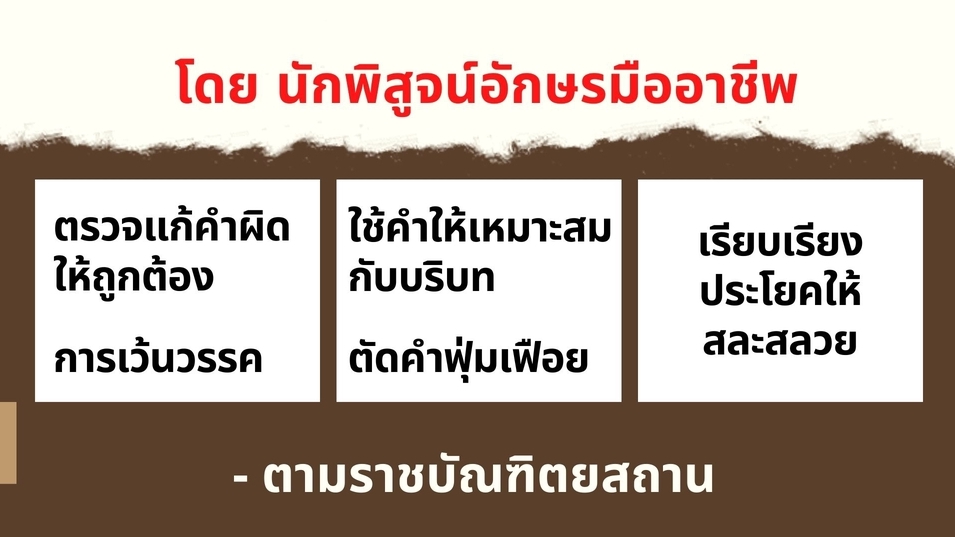 พิสูจน์อักษร - "รับพิสูจน์อักษรภาษาไทย" งานเขียนทุกประเภท - 2