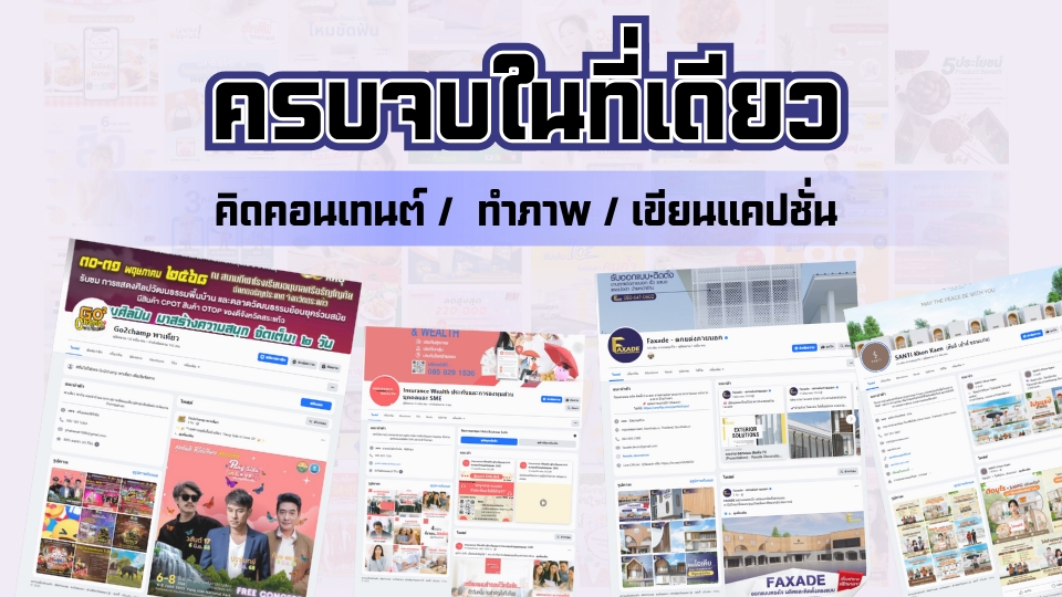 รับทำคอนเทนต์มาร์เก็ตติ้งครบวงจร คิดคอนเทนต์ ทำภาพ เขียนแคปชั่น