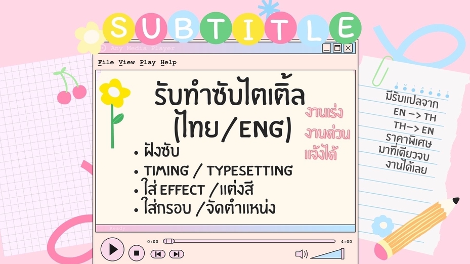 Subtitle - รับทำซับไตเติ้ล Subtitle วิดีโอทุกประเภท *รับงานด่วน* - 1