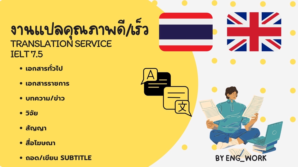 แปลภาษา - IELT 7.5 รับแปลงาน (ไทย-ENG/ENG-ไทย) ทุกประเภท การันตีงานมีคุณภาพ - 1