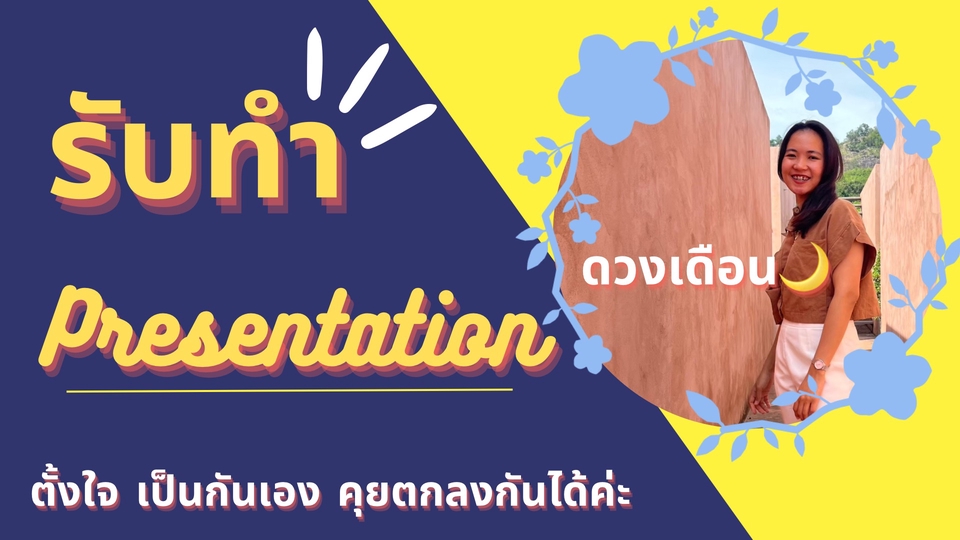 Presentation - รับงาน Presentation - 1