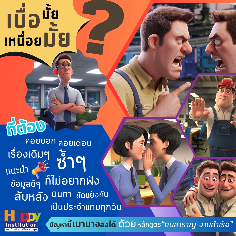 พัฒนาตนเอง - อบรมสัมมนา In House Training หลักสูตร "พัฒนาคน พัฒนางาน บริหารด้วยใจเป็นสุข" - 3