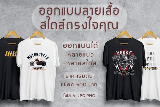 ออกแบบลายเสื้อสไตล์ตรงใจคุณ