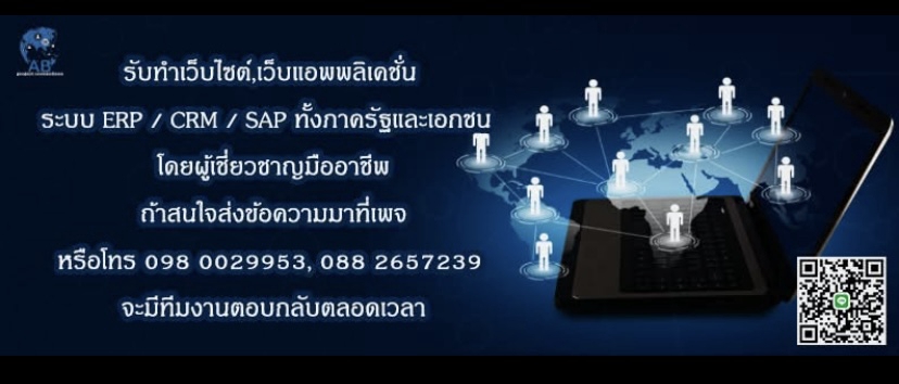 รับติดตั้งระบบERP CRM SAP บริการวางระบบเครือข่ายเน็ตเวิร์ค IT Solution โทร0980029953