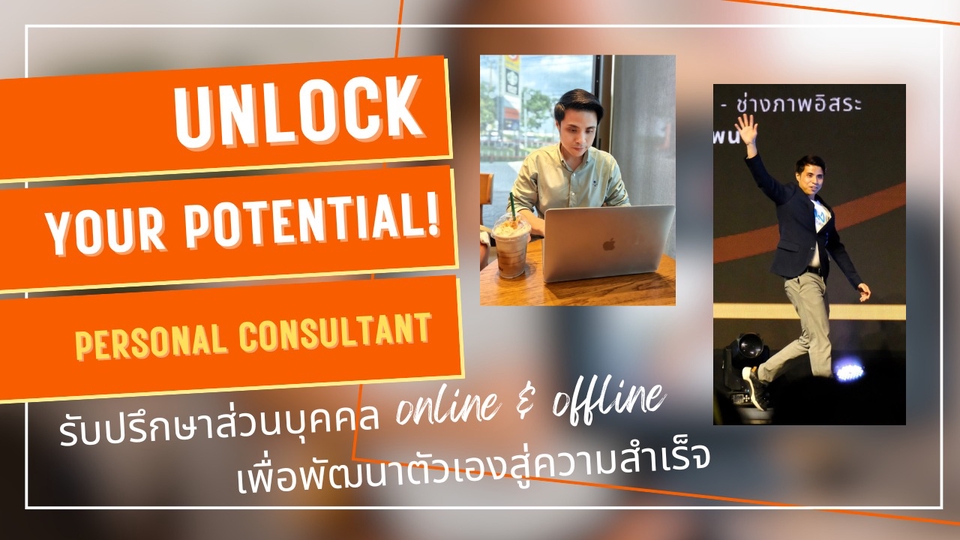 ที่ปรึกษาปัญหาชีวิต - Unlock your potential! private consulting เพื่อนร่วมทางที่จะช่วยไปสู่ความสำเร็จในทุกมิติ - 1