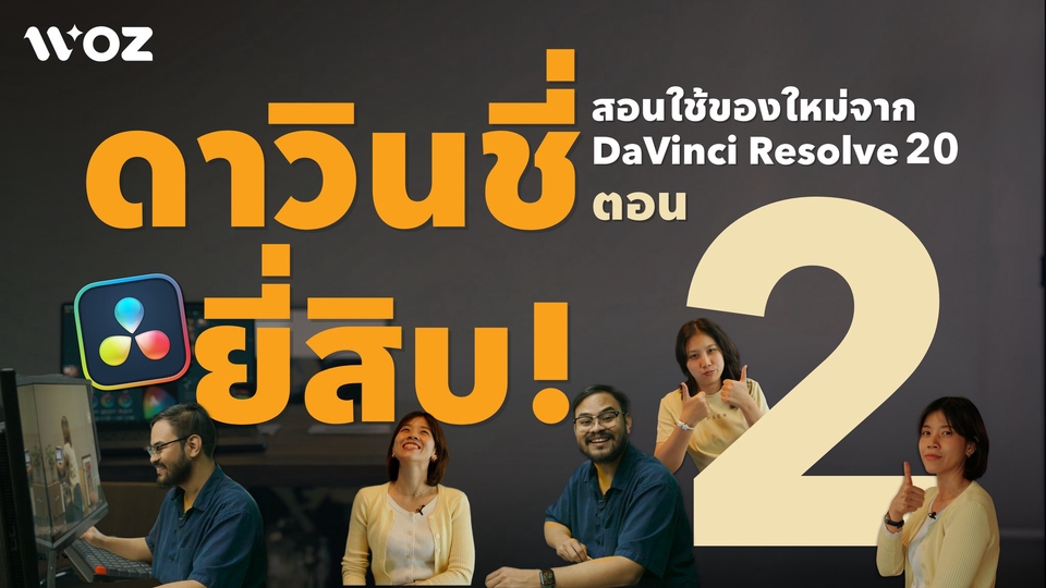 รับตัดต่อวีดีโอ DaVinci Resolve 20 ตอนที่ 2 สอนตัดต่อวีดีโอสำหรับมือใหม่