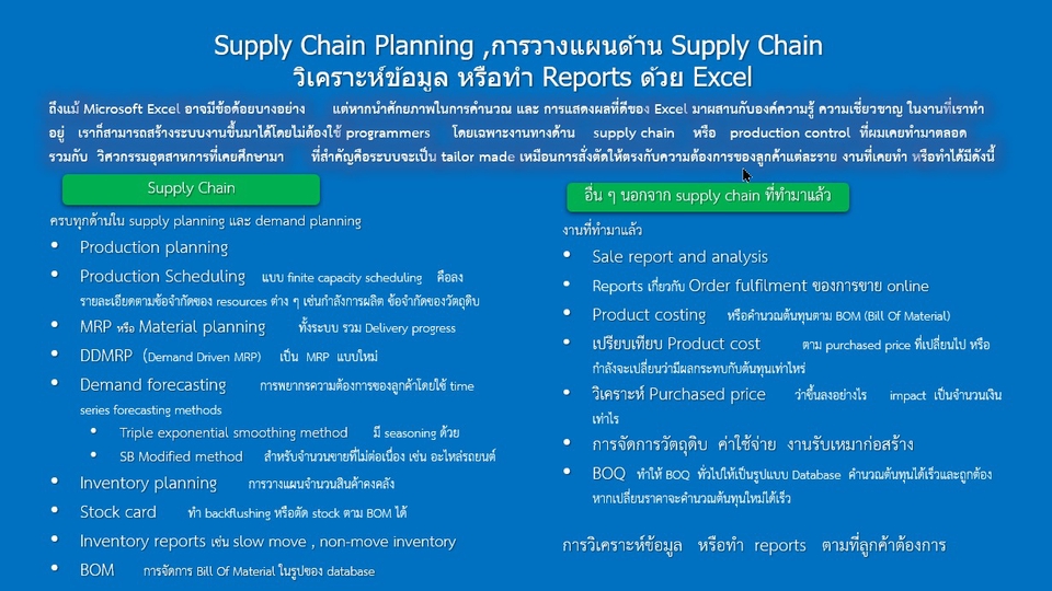 Desktop Application - ทำ App, Reports,วิเคราะห์ข้อมูล ด้วย Excel, Production Planning วางแผนการผลิต, MRP วางแผนวัตถุดิบ, - 1