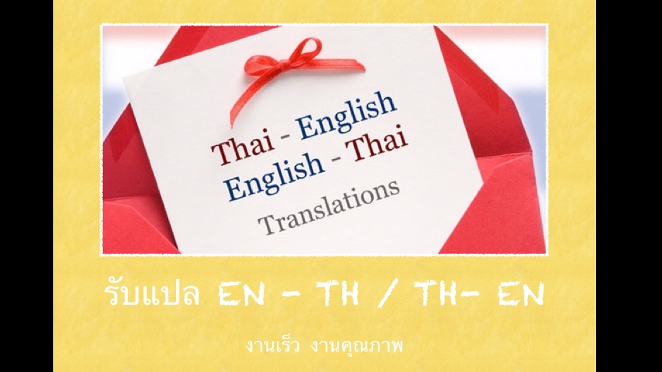 แปลภาษา - รับแปล ไทย->อังกฤษ อังกฤษ->ไทย - 1