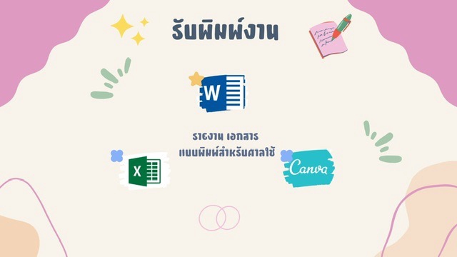 พิมพ์งาน และคีย์ข้อมูล - รับพิมพ์งาน เอกสาร แบบพิมพ์ศาล ไม่เร่งด่วนมาก - 1