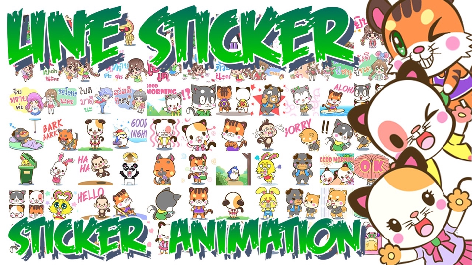 ออกแบบ LINE Sticker - สติ๊กเกอร์ไลน์สุดน่ารัก ชุดประหยัด สติ๊กเกอร์ไลน์อนิเมชั่น ชุดสุดคุ้ม!!  - 1