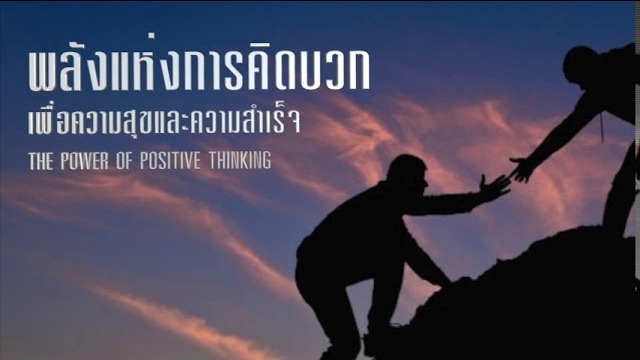 ที่ปรึกษาปัญหาชีวิต - เพื่อนคู่คิด แนวคิดใหม่ ๆ เพิ่มพลังด้าน บวก - 1