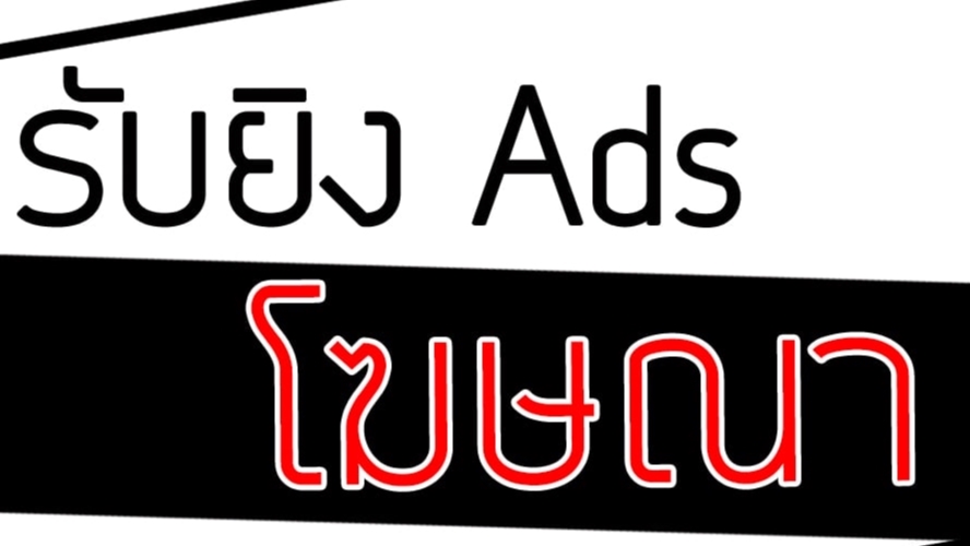 โปรโมทเพจ / เว็บ - รับยิงแอดเฟสบุ๊ค ดูแลการโปรโมทให้ตรงกลุ่มเป้าหมาย - 1