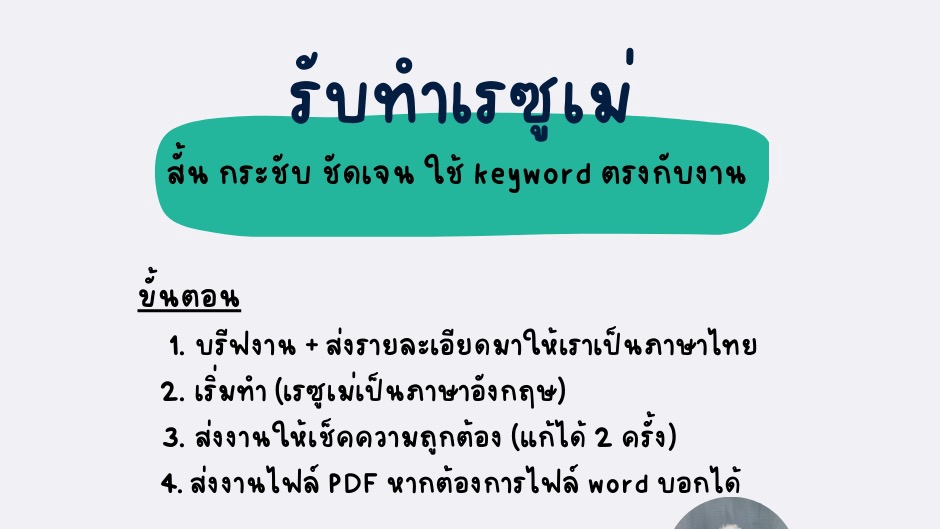 รับทำเรซูเม่ ออกแบบเรซูเม่ สวยๆ เรซูเม่ภาษาไทย รับทำ cv