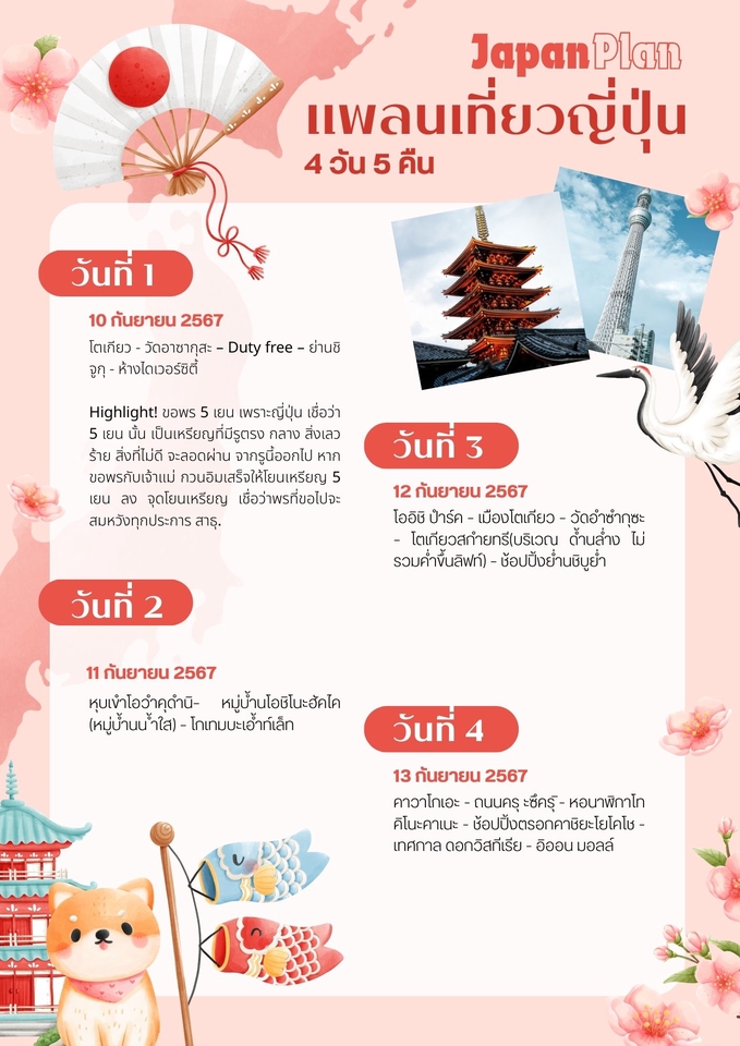 รับจัดทริปเที่ยวญี่ปุ่น 4 วัน 5 คืน แพลนท่องเที่ยว รวมที่พัก เที่ยวโตเกียว เที่ยวฮอกไกโด