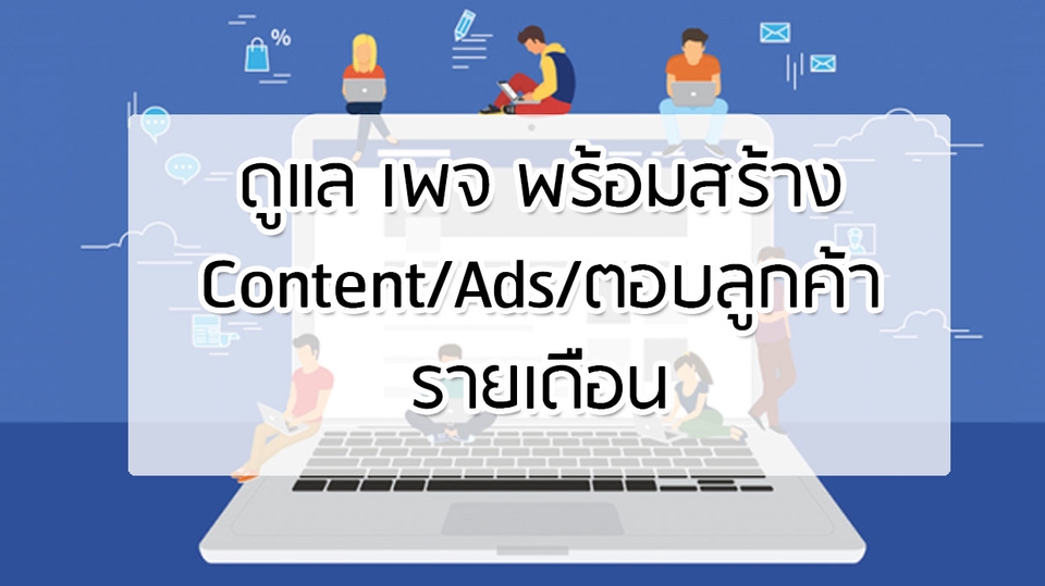 แอดมินดูแลเพจ เว็บไซต์ และร้านค้าออนไลน์ - ราคาถูก ดูแลเพจFBพร้อมสร้างContent/และทำรูปภาพ - 3