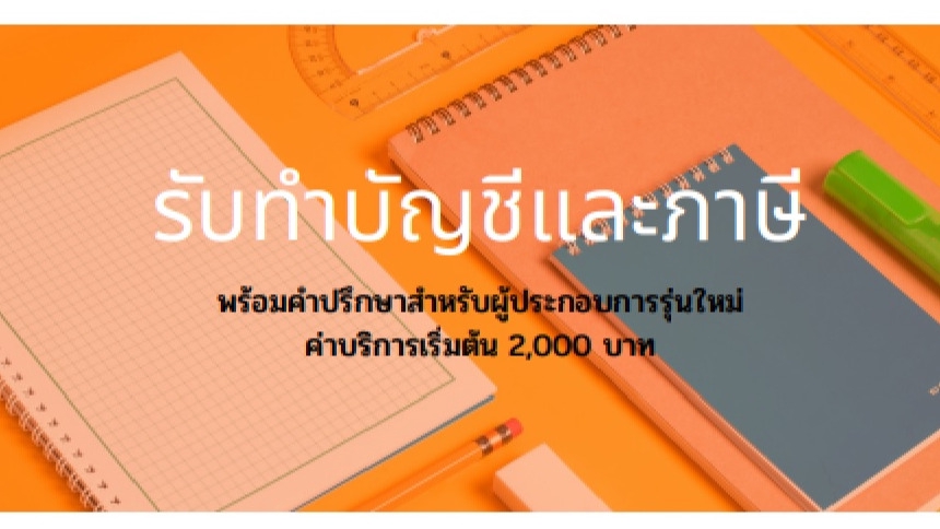 ทำบัญชีและยื่นภาษี - รับทำบัญชี ภาษี ปิดงบประจำปี ราคาเข้าถึงได้ - 1
