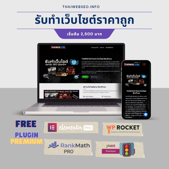 Wordpress - รับเขียนเว็บไซต์ พร้อมธีมเว็บไซต์ Wordpress ราคาถูก สามารถเอาไปดัน SEO ต่อได้  - 12