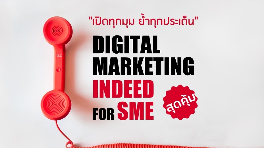 การตลาด - Digital Marketing Indeed for SME  - 1