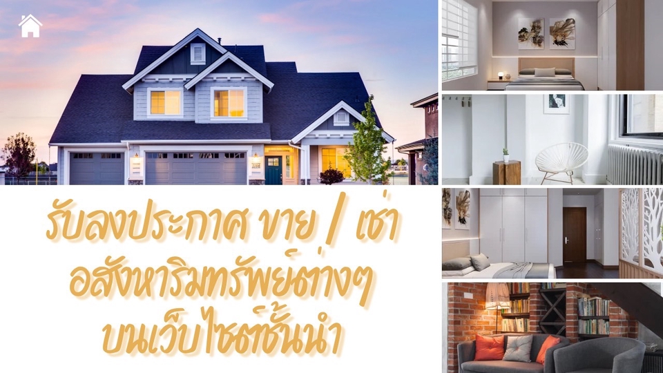 โปรโมทอสังหาฯ - รับลงประกาศ ขาย/เช่า อสังหาฯเว็บชั้นนำต่างๆ - 1