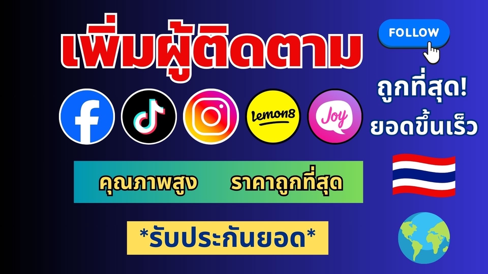 เพิ่มผู้ติดตาม ปั้มไลค์ เพิ่มยอดวิว โปรโมทเพจ เฟสบุ๊ค ยูทูป ไอจี ไลน์ ติ๊กต๊อก โปรโมทสินค้า ราคา ถูก