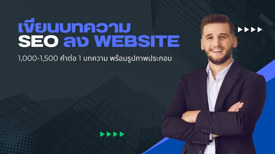 เขียนบทความ - บทความ SEO สำหรับ Website หรือเพจต่างๆ - 1