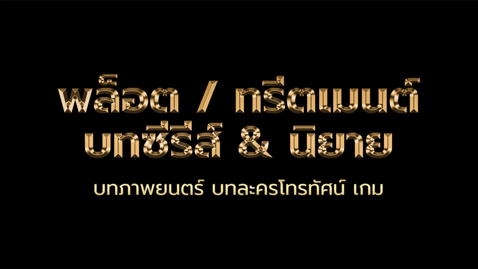 เขียนนิยาย / เรื่องสั้น - รับเขียนบทซีรีส์วาย บทละครโทรทัศน์ บทภาพยนตร์ นิยายวาย เรื่องสั้น ฟิค เขียนพล็อต เรื่องย่อ ทรีตเมนต์ - 2