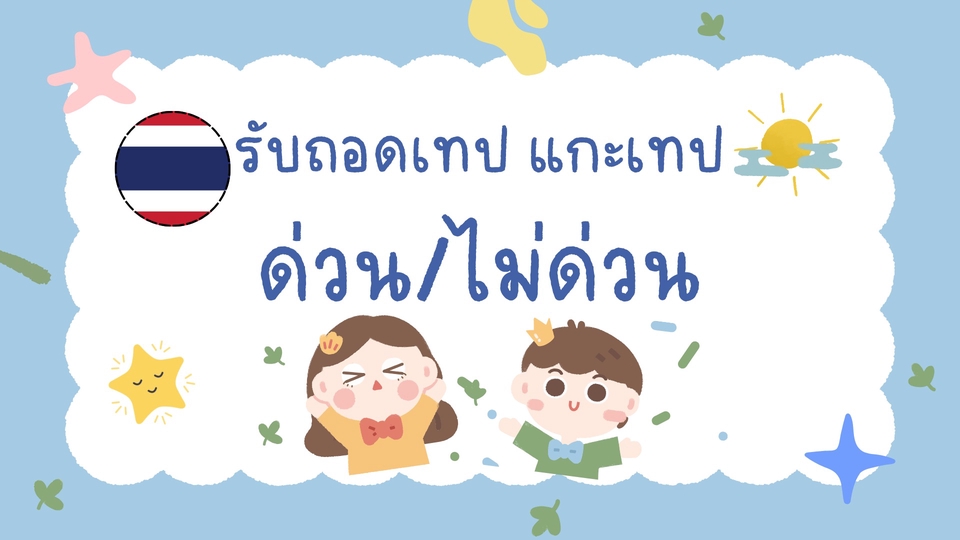 รับถอดเทปเสียง รับถอดเทป ภาษาไทย ถอดไฟล์เสียง  รับถอดเทปภาษาอังกฤษ