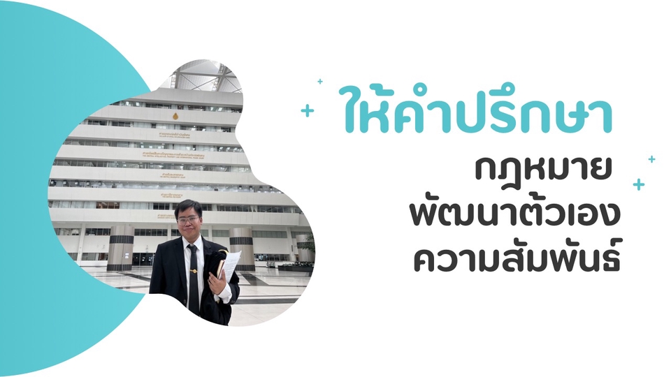 รับปรึกษาปัญหาชีวิต ครอบครัว ความรัก ชีวิตคู่ ที่ปรึกษาปัญหาชีวิตคู่ ไลฟ์โค้ช life coach  สร้างแรงบันดาลใจ