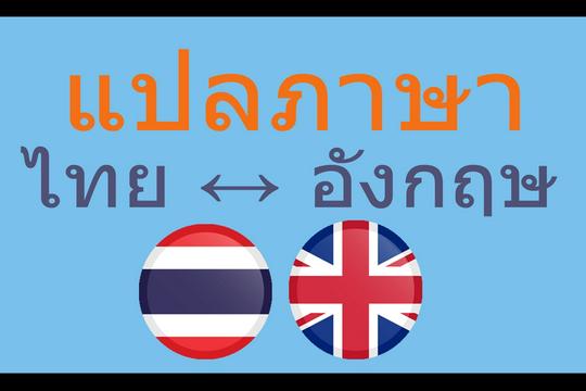 แปลภาษา ไทย เป็น อังกฤษ หรือ อังกฤษ เป็น ไทย