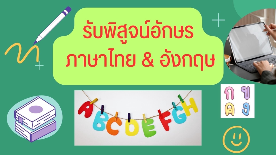 พิสูจน์อักษร - รับพิสูจน์อักษร ภาษาไทย และภาษาอังกฤษ - 1