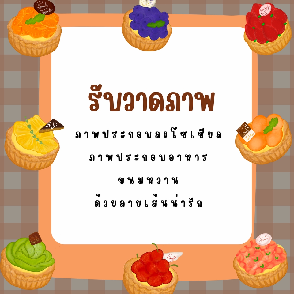 วาดภาพประกอบ - วาดภาพประกอบอาหาร-เครื่องดื่ม - 2