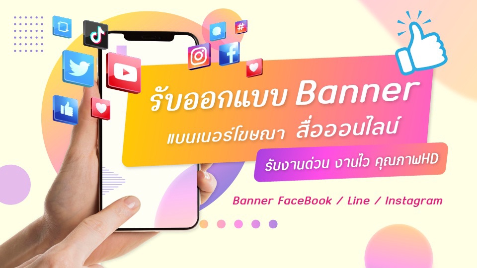 Banner โฆษณา - รับออกแบบด่วน Banner โฆษณา สื่อ Social Media/FB/IG/Line/Tiktok/Website - 1