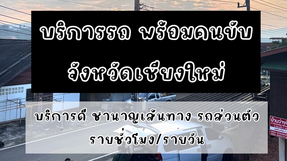 จ้างคนขับรถรายวันเชียงใหม่ บริการคนขับรถพร้อมรถส่วนตัว ราคาประหยัด บริการดี ชำนาญเส้นทาง