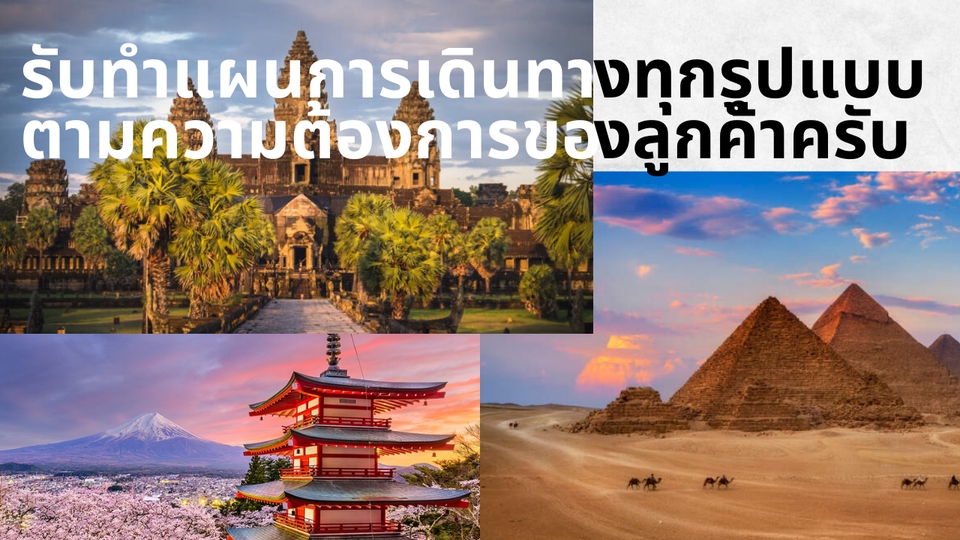 วางแพลนเที่ยว - รับทำแผนการเดินทาง itinerary/trip planner และขอ Visa ทั่วโลก โดยผู้มีประสบการณ์ด้านทางท่องเที่ยว - 6