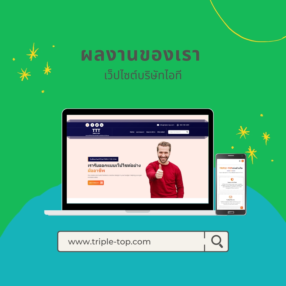 ภาพแสดงตัวอย่างเว็บไซต์ที่ "Triple Top" สร้างขึ้น โดยมีทั้งหน้าจอคอมพิวเตอร์และโทรศัพท์มือถือที่แสดง