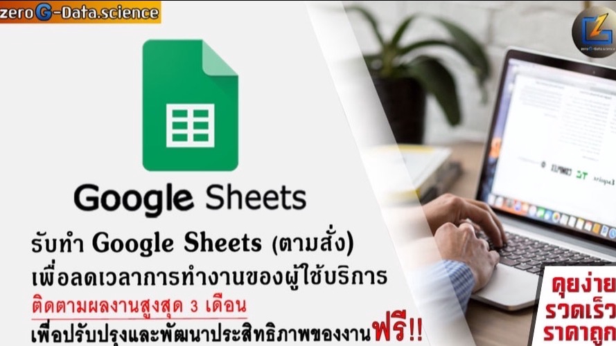 ฟรีแลนซ์รับทำ Google Sheets สำหรับเก็บข้อมูล ระบบฐานข้อมูล ระบบฝ่ายบุคคล ระบบการเงิน ระบบบัญชี องค์กร โรงงาน บริษัท เจ้าของกิจการ