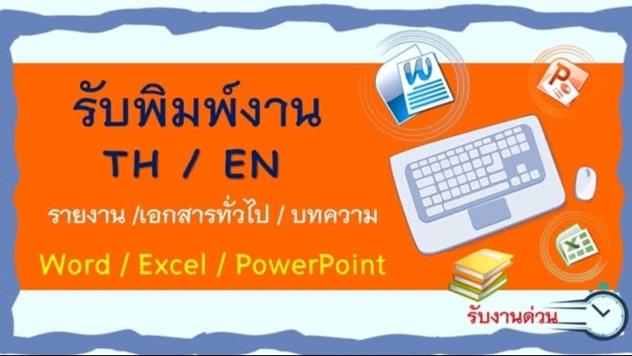 พิมพ์งาน และคีย์ข้อมูล - รับพิมพ์งานทุกชนิด ภาษาไทย / ภาษาอังกฤษ - 1