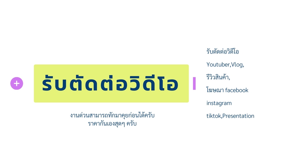 ถ่ายและตัดต่อวีดีโอ - รับตัดต่อวิดีโองานด่วน หนังสั้น สารคดี Youtube Facebook เพลงไม่ติดลิขสิทธิ์  - 1