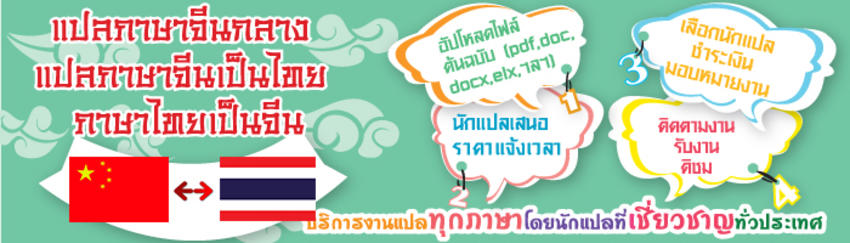 แปลภาษา - รับแปลภาษาจีน เป็นภาษาไทย ส่งงานตรงเวลา ราคาถูก - 4