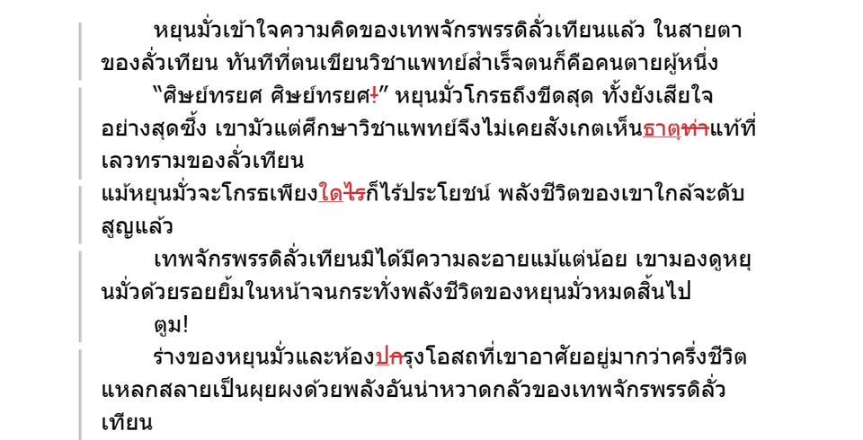 พิสูจน์อักษร - งานพิสูจน์อักษรทั่วไป - 3