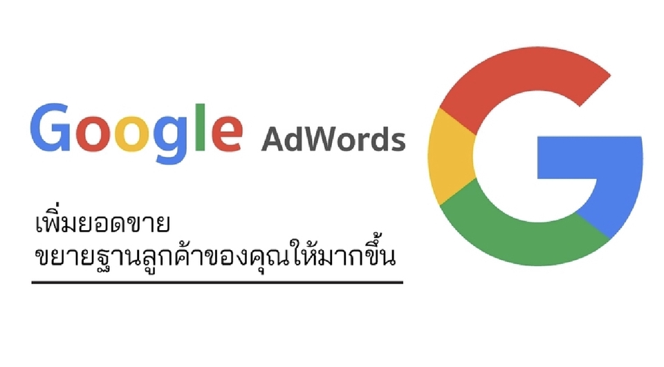 Google ads & Youtube ads - รับทำโฆษณา Google Ads ให้ติดTop3 ในหน้าค้นหา ฟรีติดตั้ง Tag Manager และ GA4 - 4