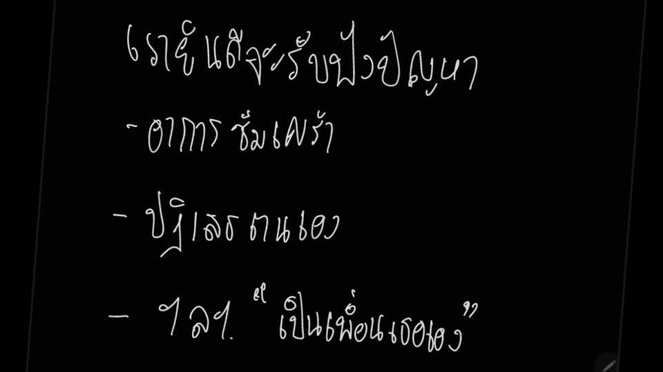 ที่ปรึกษาปัญหาชีวิต - เป็นผู้ฟังที่ดี ที่สามารถให้ทางเลือกได้ - 3