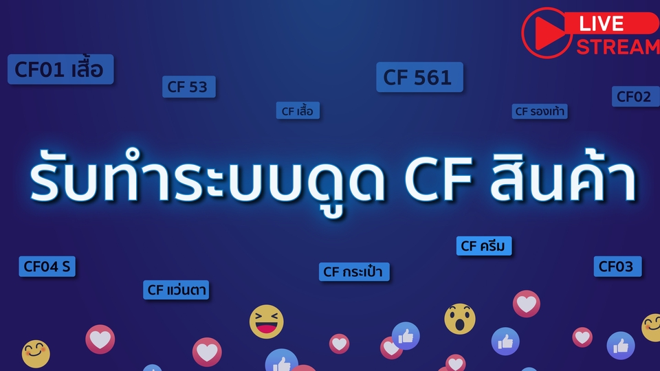 อื่นๆ - รับทำระบบดูด CF สินค้าในไลฟ์สด , การขึ้นข้อความระหว่างไลฟ์ - 1