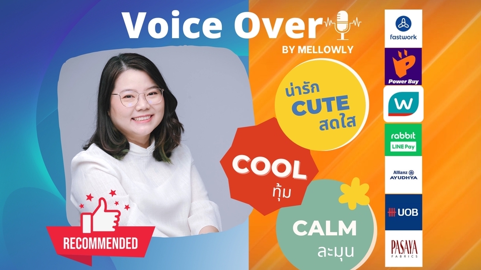 Voice Over - โปร!! ลงเสียง สดใส ทุ้มนุ่ม ละมุน TH-ENG จากสตูดิโอ - 1